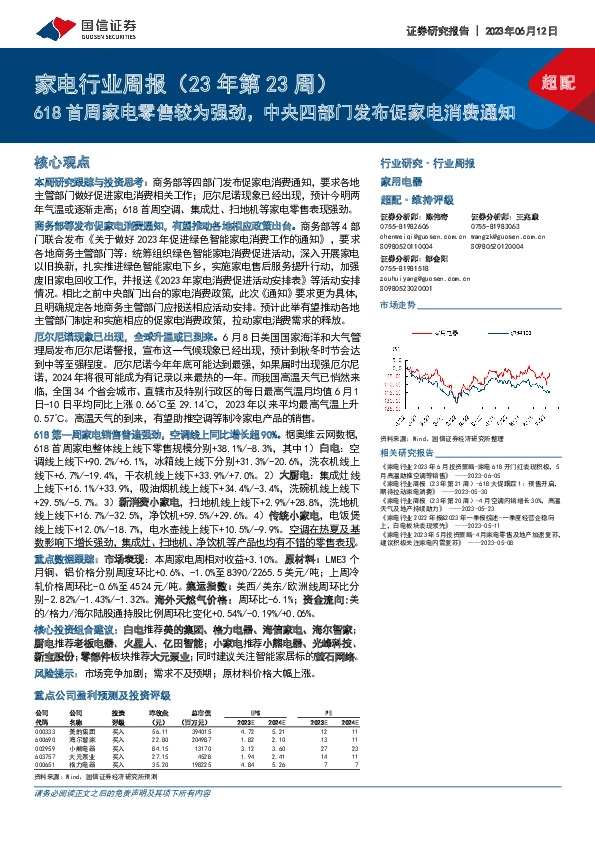 家电行业周报（23年第23周）：618首周家电零售较为强劲，中央四部门发布促家电消费通知