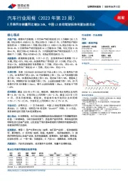 汽车行业周报（2023年第23周）：5月乘用车销量同比增加26%，中国L3自动驾驶标准有望加速出台