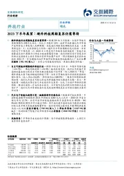 科技行业2023下半年展望：硬件科技周期复苏仍需等待