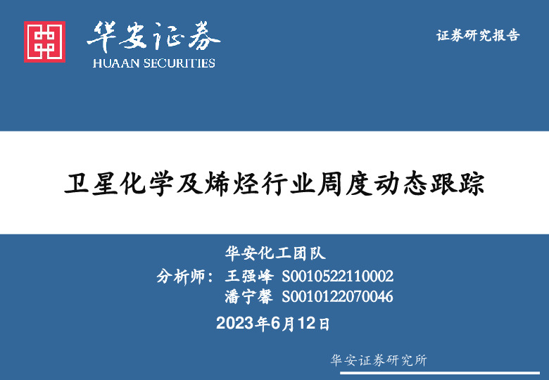 化工：卫星化学及烯烃行业周度动态跟踪