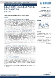 机器人行业深度:工业机器人国产化加速,寻找产业链强阿尔法