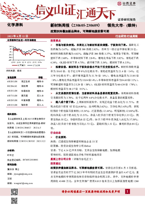 新材料周报：政策扶持叠加新品降本，可降解地膜前景可期