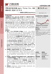 传媒行业周观点:苹果发布MR设备Apple Vision Pro,《动物派对》定档9月20日