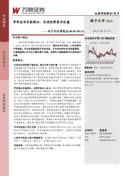 电子行业周观点:苹果发布多款新品,先进封装需求旺盛