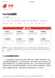 SaaS企业服务