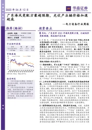 电力设备行业周报：广东海风竞配方案超预期，光伏产业链价格加速赶底