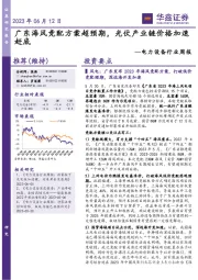 电力设备行业周报:广东海风竞配方案超预期,光伏产业链价格加速赶底