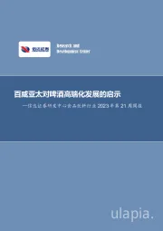 食品饮料行业2023年第21周周报：百威亚太对啤酒高端化发展的启示