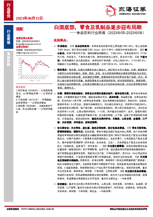 食品饮料行业周报：白酒底部，零食及乳制品逐步迎布局期