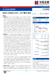 电力设备及新能源行业周报:新型电力系统蓝皮书发布;光伏产量同比激增