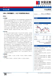 有色金属行业周报：云南6月降雨量提升，关注下周美联储议息会议