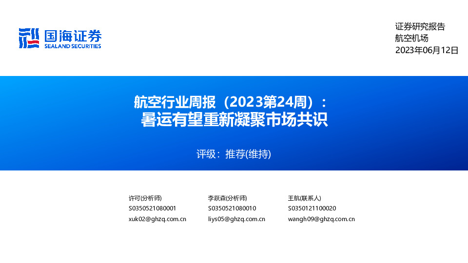 航空行业周报（2023第24周）：暑运有望重新凝聚市场共识