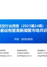 航空行业周报（2023第24周）：暑运有望重新凝聚市场共识