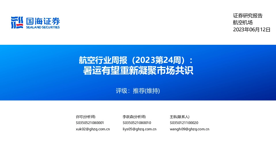 航空行业周报（2023第24周）：暑运有望重新凝聚市场共识