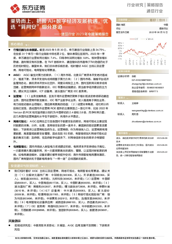 通信行业2023年中期策略报告：乘势而上，把握AI+数字经济发展机遇，优选“算网安”细分赛道