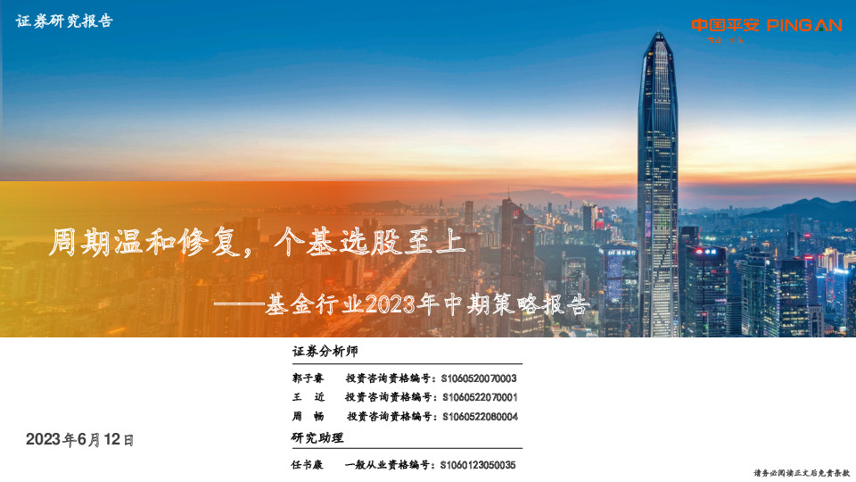 基金行业2023年中期策略报告：周期温和修复，个基选股至上