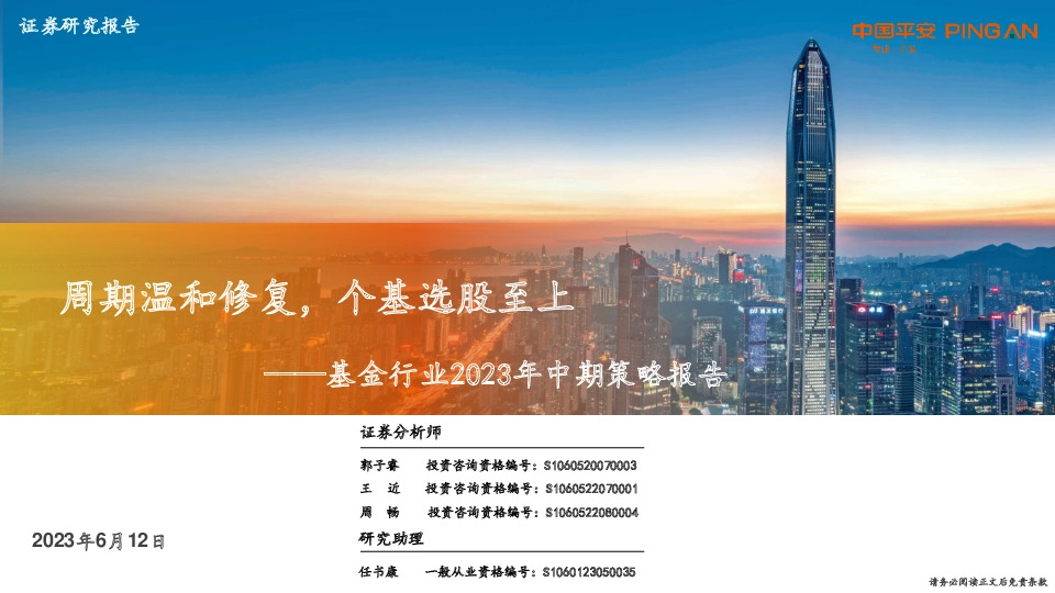 基金行业2023年中期策略报告：周期温和修复，个基选股至上