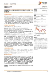 基础化工行业研究周报:我国首个海上二氧化碳封存示范工程投用,尿素、TDI价格上涨