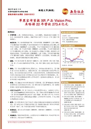 影视传媒行业周报：苹果宣布首款XR产品Vision Pro，米哈游22年营收273.4亿元