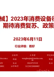 【浙商机械】2023年消费设备行业中期策略：期待消费复苏、政策支持
