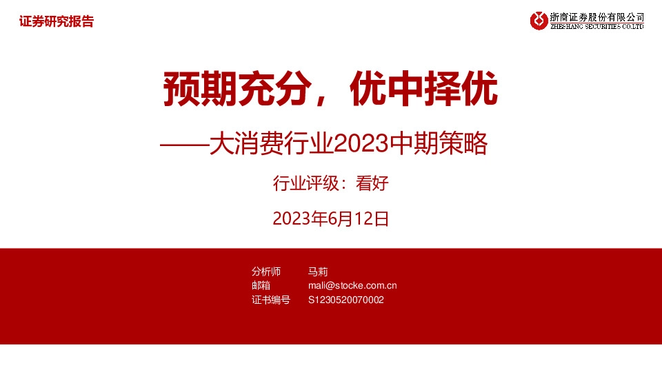 大消费行业2023中期策略：预期充分，优中择优