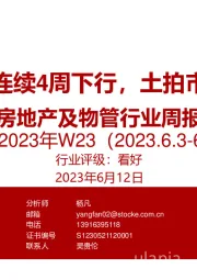 房地产及物管行业周报2023年W23：二手房成交连续4周下行，土拍市场保持分化