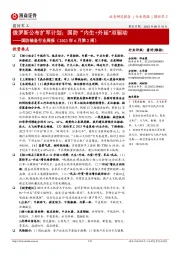 国防装备行业周报（2023年6月第2周）：俄罗斯公布扩军计划；国防“内生+外延”双驱动