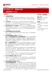 医药生物投融资周报：西山科技上市，纳微收仪器