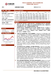 中泰通信行业周报：中移动5G主设备集采落地，科技巨头加快边缘算力布局