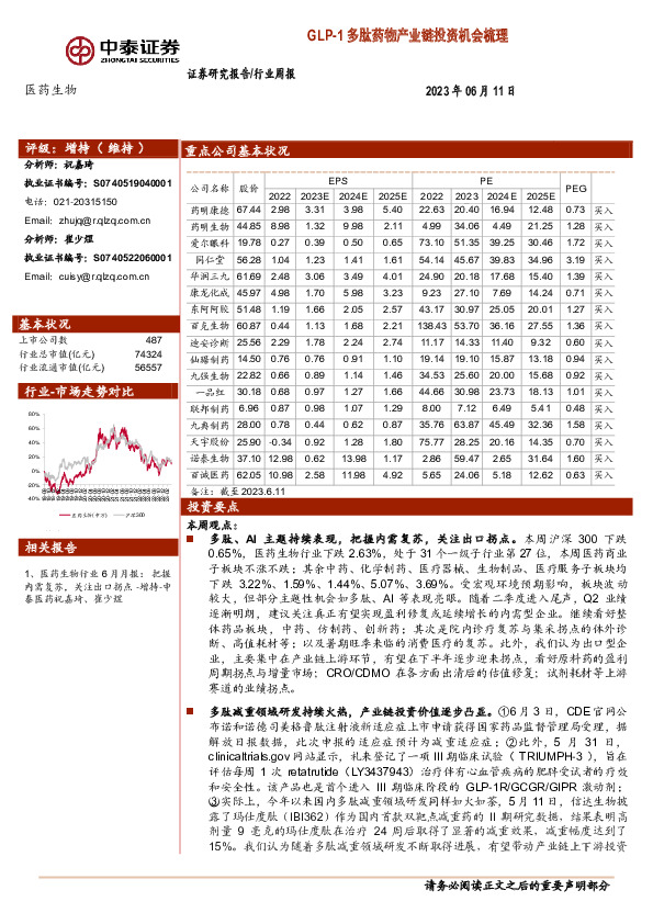 医药生物行业周报：GLP-1多肽药物产业链投资机会梳理