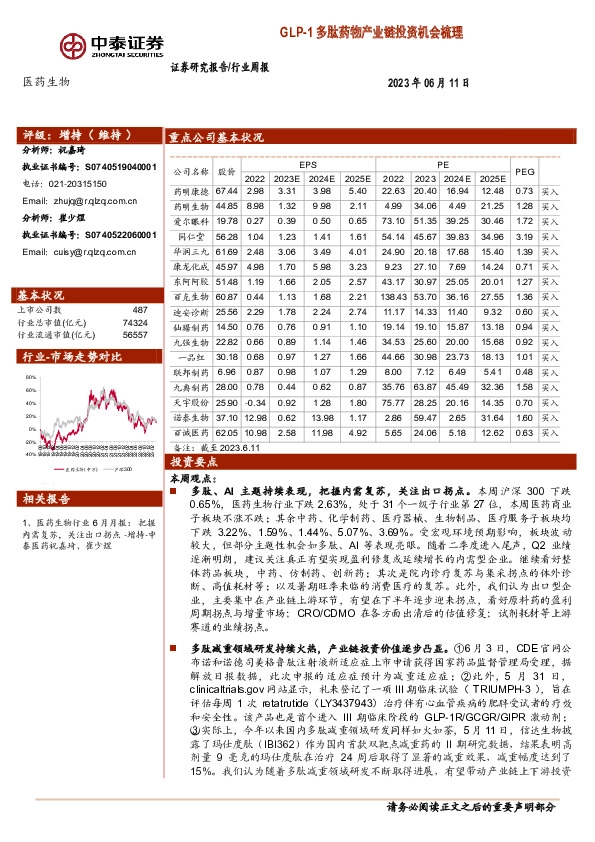 医药生物行业周报：GLP-1多肽药物产业链投资机会梳理
