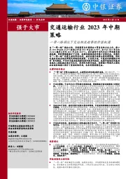 交通运输行业2023年中期策略:一带一路倡议下交运物流趋势性价值机遇