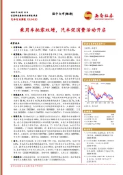 汽车行业周报：乘用车批零双增，汽车促消费活动开启