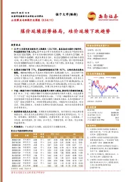 公用事业与环保行业周报：煤价延续弱势格局，硅价延续下跌趋势