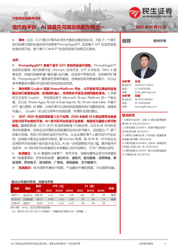 计算机行业事件点评：低代码平台：AI或最先兑现业绩的方向之一