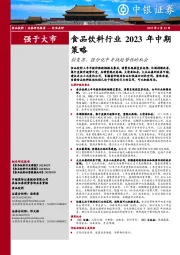 食品饮料行业2023年中期策略：弱复苏、强分化中寻找趋势性的机会