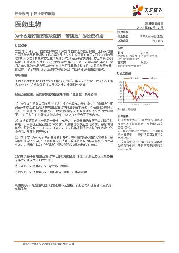 医药生物行业研究周报：为什么看好制药板块医药“老朋友”的投资机会