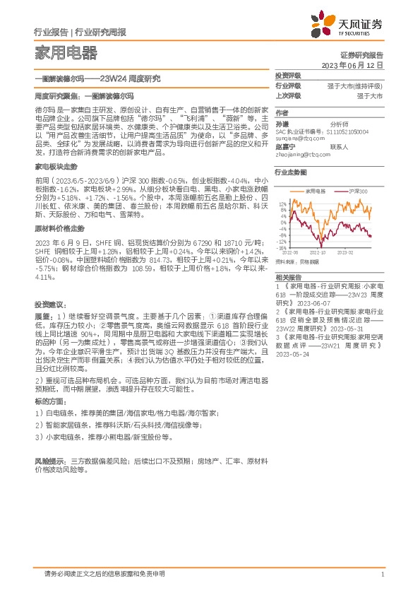 家用电器行业研究周报：23W24周度研究-一图解读德尔玛
