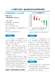 非银金融行业日报：三大指数午后拉升 基金投顾业务试点或将转向常规