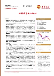 有色行业周报：继续推荐黄金铜铝