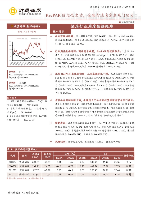 酒店行业周度数据跟踪：RevPAR阶段性波动，金陵打造南京老东门项目