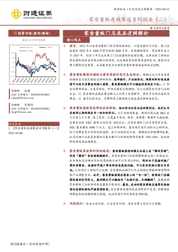 零食量贩连锁赛道系列报告（二）：零食量贩门店底层逻辑解析