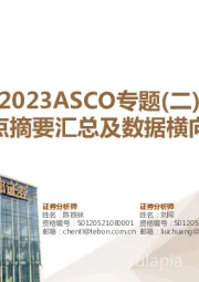 医药行业专题：2023ASCO专题(二)：重点摘要汇总及数据横向对比