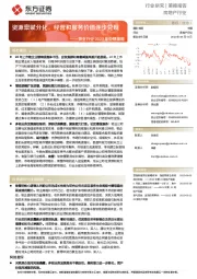 物业行业2023年中期策略：资源禀赋分化，经营和服务价值逐步兑现