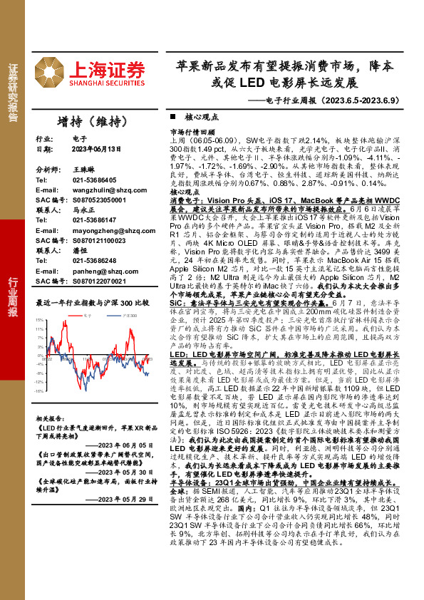 电子行业周报：苹果新品发布有望提振消费市场，降本或促LED电影屏长远发展
