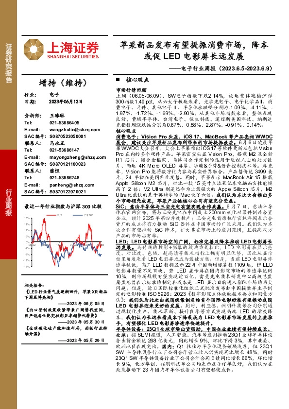 电子行业周报：苹果新品发布有望提振消费市场，降本或促LED电影屏长远发展