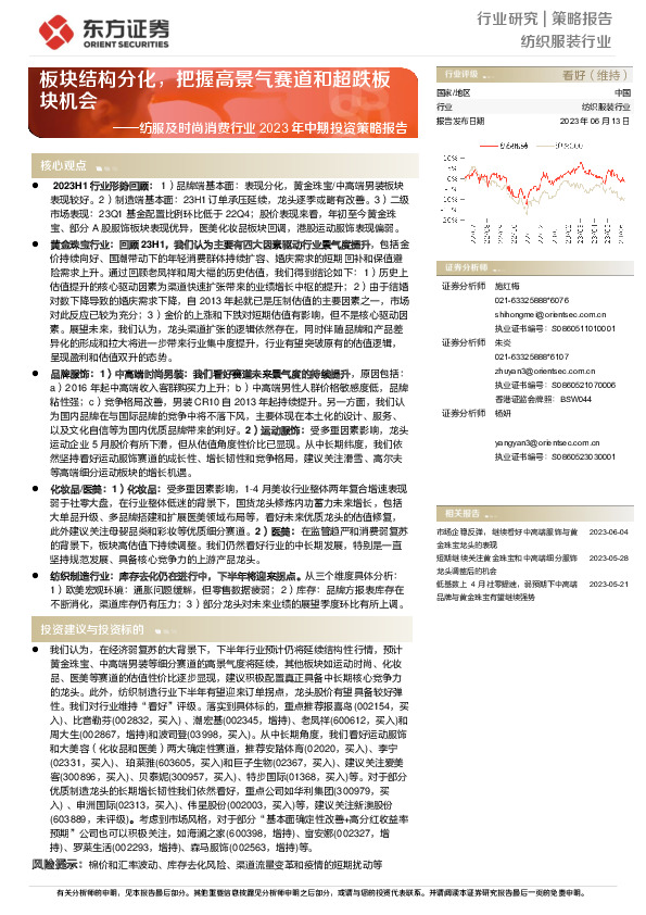 纺服及时尚消费行业2023年中期投资策略报告：板块结构分化，把握高景气赛道和超跌板块机会