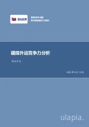 煤炭开采：疆煤外运竞争力分析
