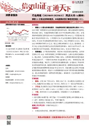 消费者服务行业周报：携程Q1主营业务强劲复苏，本地游酒店预订量较疫前增长150%