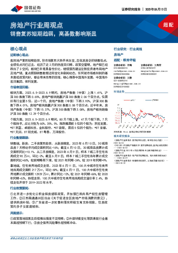 房地产行业周观点：销售复苏短期趋弱，高基数影响渐显
